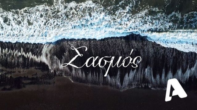 Αποκάλυψη βόμβα για Σασμό: Χαμός στον Alpha!