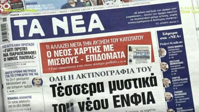 Τα πρωτοσέλιδα των εφημερίδων (3/5)