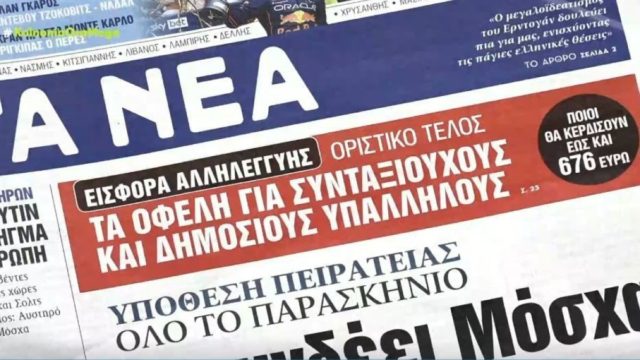 Τα πρωτοσέλιδα των εφημερίδων (30/5)