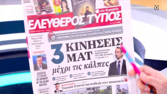 Τα πρωτοσέλιδα των εφημερίδων (8/5)