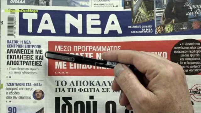 Τα πρωτοσέλιδα των εφημερίδων (24/5)