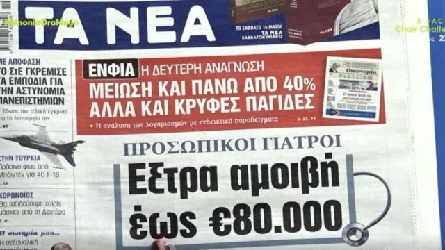 Τα πρωτοσέλιδα των εφημερίδων (12/5)
