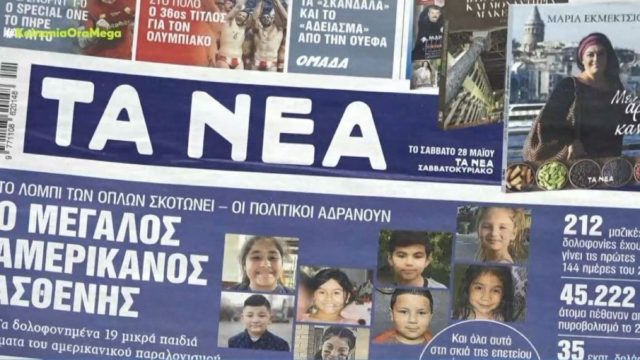 Τα πρωτοσέλιδα των εφημερίδων (26/5)