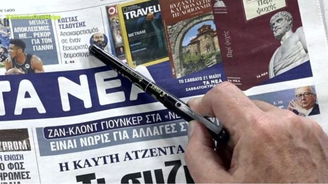 Τα πρωτοσέλιδα των εφημερίδων (17/5)