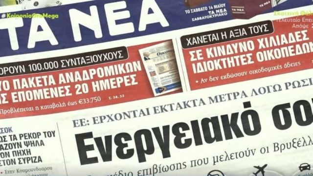 Τα πρωτοσέλιδα των εφημερίδων (10/5)