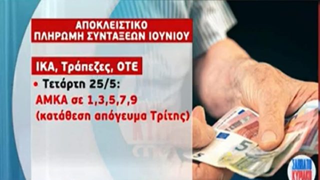 Συντάξεις Ιουνίου: Αναλυτικά οι ημερομηνίες πληρωμής! Αντίστροφη μέτρηση για τα αναδρομικά των συνταξιούχων (Video)
