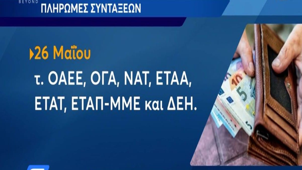 «Μπαράζ» πληρωμών: Μπαίνουν στα ΑΤΜ οι συντάξεις Ιουνίου – Οι ημερομηνίες ανά Ταμείο