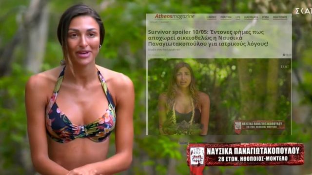 Survivor spoiler 10/05: «Βόμβα» με οριστική αποχώρηση Ναυσικάς Παναγιωτακοπούλου από το Survivor 5 – Πανηγυρική επιβεβαίωση!