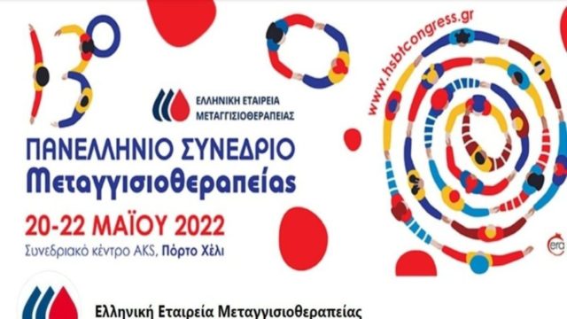 Ολοκληρώθηκε με επιτυχία: 13ο Πανελλήνιο Συνέδριο Μεταγγισιοθεραπείας