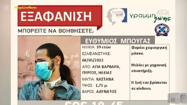 Υπόθεση Θύμιου Μπουγά: Μαρτυρία πως τον είδαν στην Αττική – «Πιστεύουμε ότι είναι αυτός» (Video)