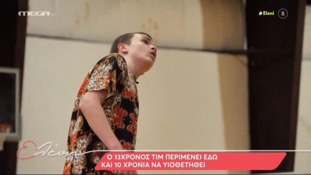 Η συγκλονιστική ιστορία του 13χρονου Τιμ περιμένει εδώ και 10 χρόνια υιοθετηθεί
