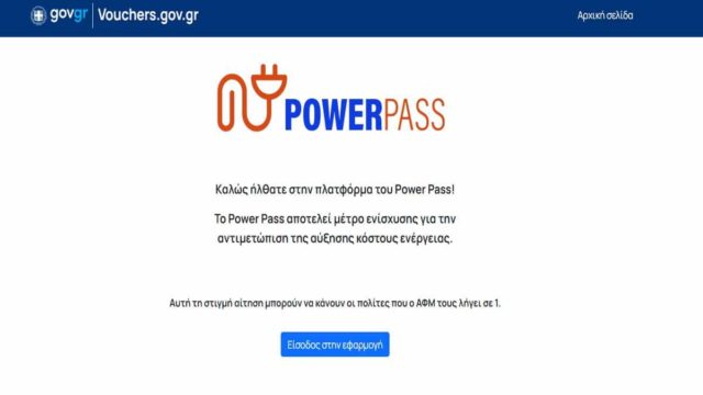 Power Pass: Από απόψε οι νέες αιτήσεις για όσους αλλάξουν στοιχεία κατοικίας