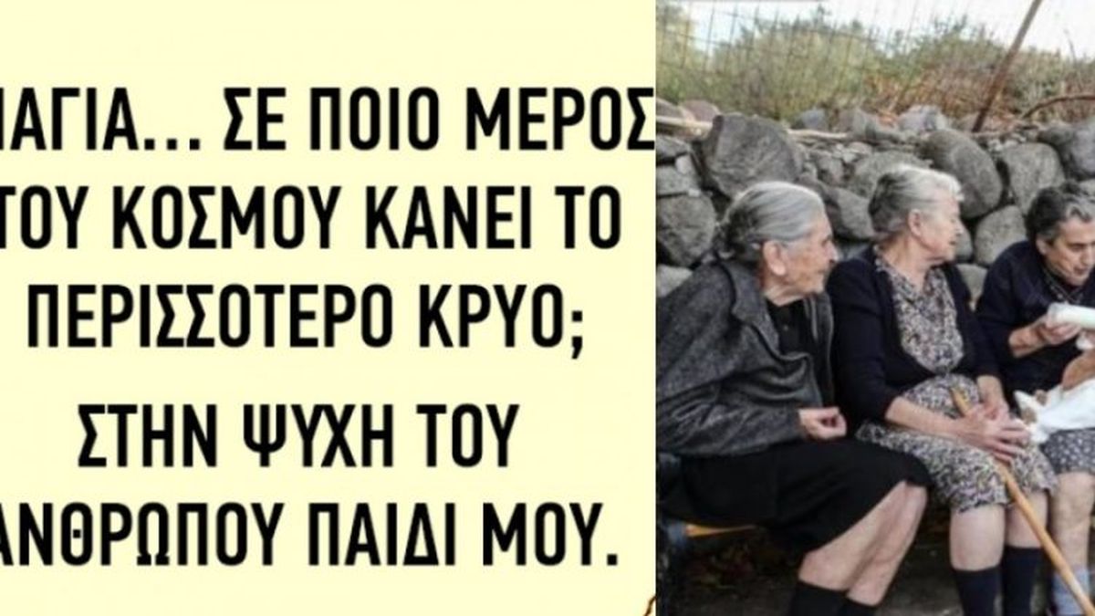 10 σοφά λόγια που ακούσαμε από τις γιαγιάδες μας