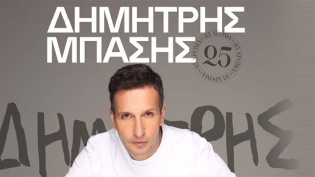 Δημήτρης Μπάσης – «25 ΧΡΟΝΙΑ»: Έρχεται σήμερα στο Faliro Summer Theater