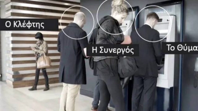 ΑΤΜ: Κλέβουν PIN και χρήματα μέσα σε δευτερόλεπτα – Το νέο κόλπο που πρέπει να προσέχετε (video)