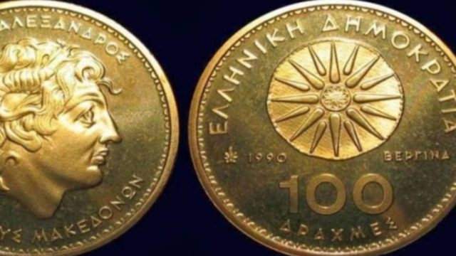 Χαλασμός: Δε φαντάζεστε πόσο πωλούνται κέρματα των 100 δραχμών με το αστέρι της Βεργίνας!