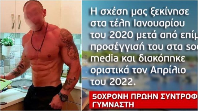 Αυτοκτονία γυμναστή: Αποκάλυψη “βόμβα” – “Μου κάνεις την ζωή μου κόλαση…” (video)