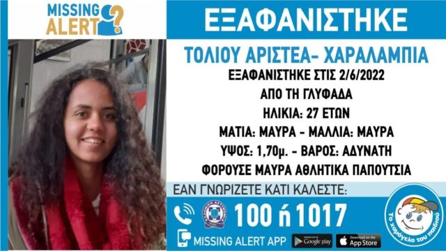 Θρίλερ με την εξαφάνιση 27χρονης από τη Γλυφάδα – Συναγερμός στις Αρχές