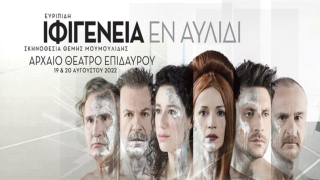 «Ιφιγένεια εν Αυλίδι» του Ευριπίδη, σε σκηνοθεσία Θέμη Μουμουλίδη στο Αρχαίο Θέατρο Επιδαύρου