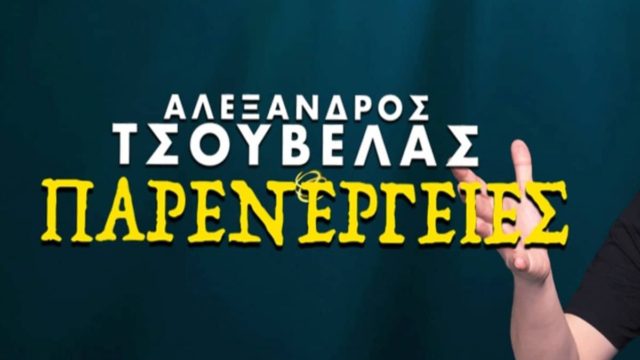 Ο Αλέξανδρος Τσουβέλας στο ΡΕΝΤΗ, σήμερα 21 Ιουνίου – Για ατελείωτο γέλιο