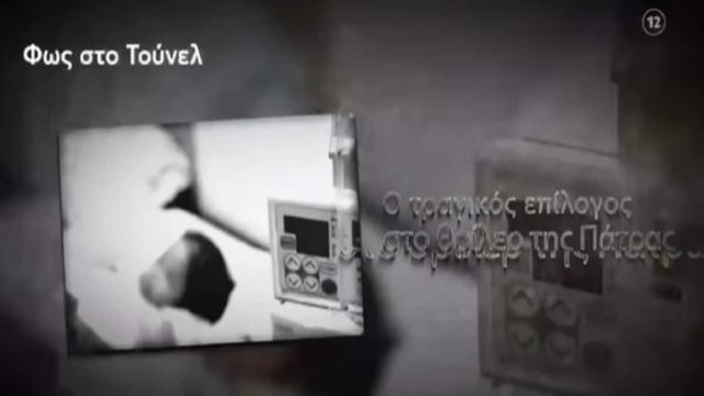 Η Νικολούλη ρίχνει αυλαία στο… θρίλερ της Πάτρας: Οι άγνωστες συνομιλίες που έρχονται στο φως & η τραγική σύμπτωση (Video)