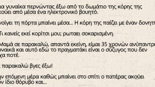 Μια γυναίκα περνώντας έξω από το δωμάτιο της κόρης της ακούει από μέσα ένα ηλεκτρονικό βουητό…To ανέκδοτο της ημέρας (07/06)