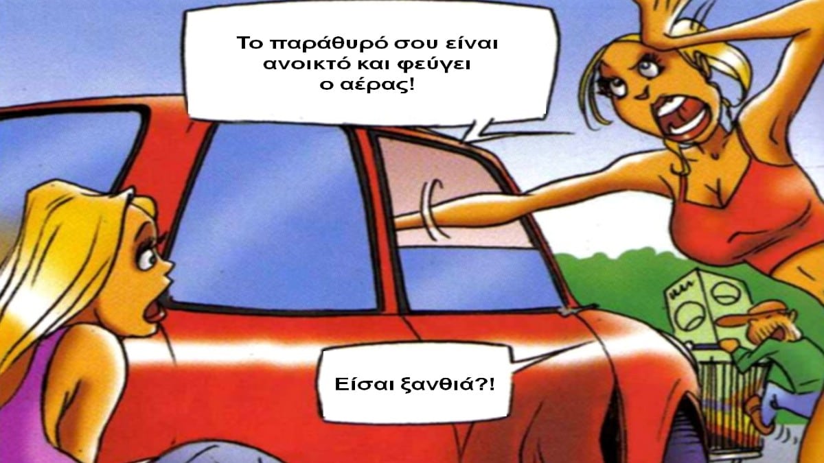 Οι ξανθιές και η εξάτμιση… Το ανέκδοτο της ημέρας (6/6)