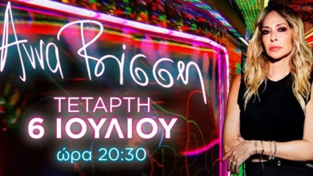 Στις 6 Ιουλίου πάμε όλοι Θέατρο Άλσος, για να απολαύσουμε την Άννα Βίσση