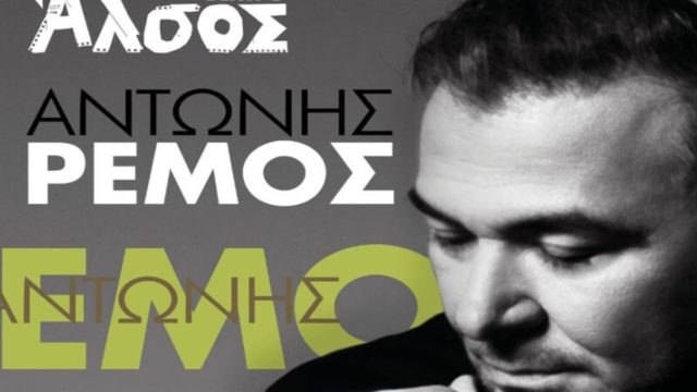 Ο ένας και μοναδικός Αντώνης Ρέμος, έρχεται στο Θέατρο Άλσος για να δώσει πνοή στο καλοκαίρι μας
