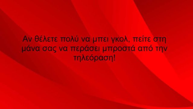 Η Ατάκα της Hμέρας: Αν θέλεις πολύ να μπει γκολ…