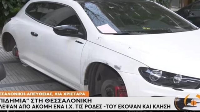 Δεν του χαρίστηκαν – Θεσσαλονίκη: Έκοψαν κλήση για παρκάρισμα σε ΙΧ που του είχαν κλέψει τις ρόδες (video)