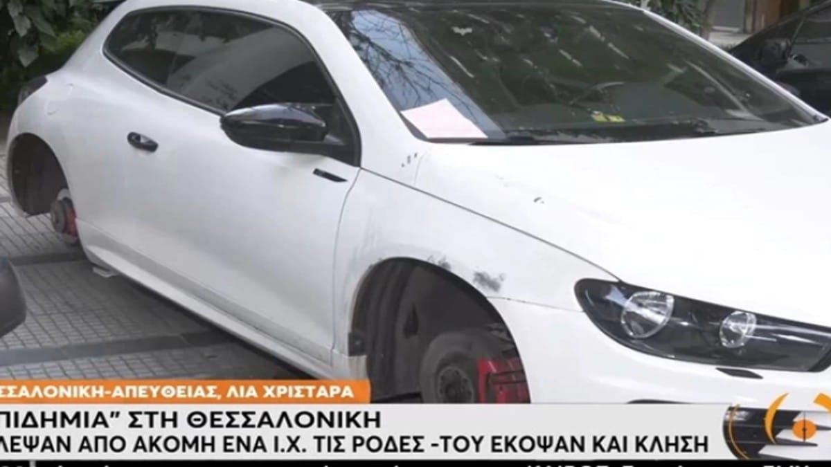 Δεν του χαρίστηκαν – Θεσσαλονίκη: Έκοψαν κλήση για παρκάρισμα σε ΙΧ που του είχαν κλέψει τις ρόδες (video)