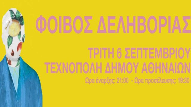 Ο Φοίβος Δεληβοριάς παρουσιάζει το “ΑΝΙΜΕ” ζωντανά στην Τεχνόπολη Δήμου Αθηναίων