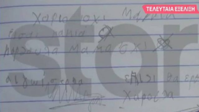Νεκρά παιδιά στην Πάτρα: «Έσπασε» η Δήμητρα Πισπιρίγκου – Αποκαλύψεις για το σημείωμα της Τζωρτζίνας (Video)