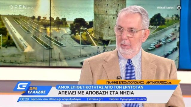 Γιάννης Εγκολφόπουλος για Τουρκία: «Μακάρι να κάνουν κίνηση, δεν διανοούνται τι θα τους συμβεί» (Video)