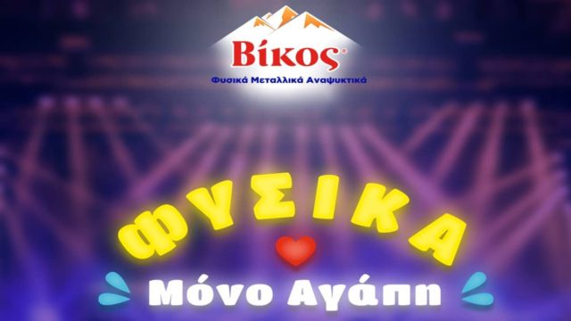 Τα φυσικά μεταλλικά αναψυκτικά Βίκος θα μοιράσουν αγάπη στο Ejekt Festival