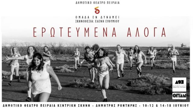 Ερωτευμένα άλογα από την ομάδα «Εν Δυνάμει» στο Δημοτικό Θέατρο Πειραιά
