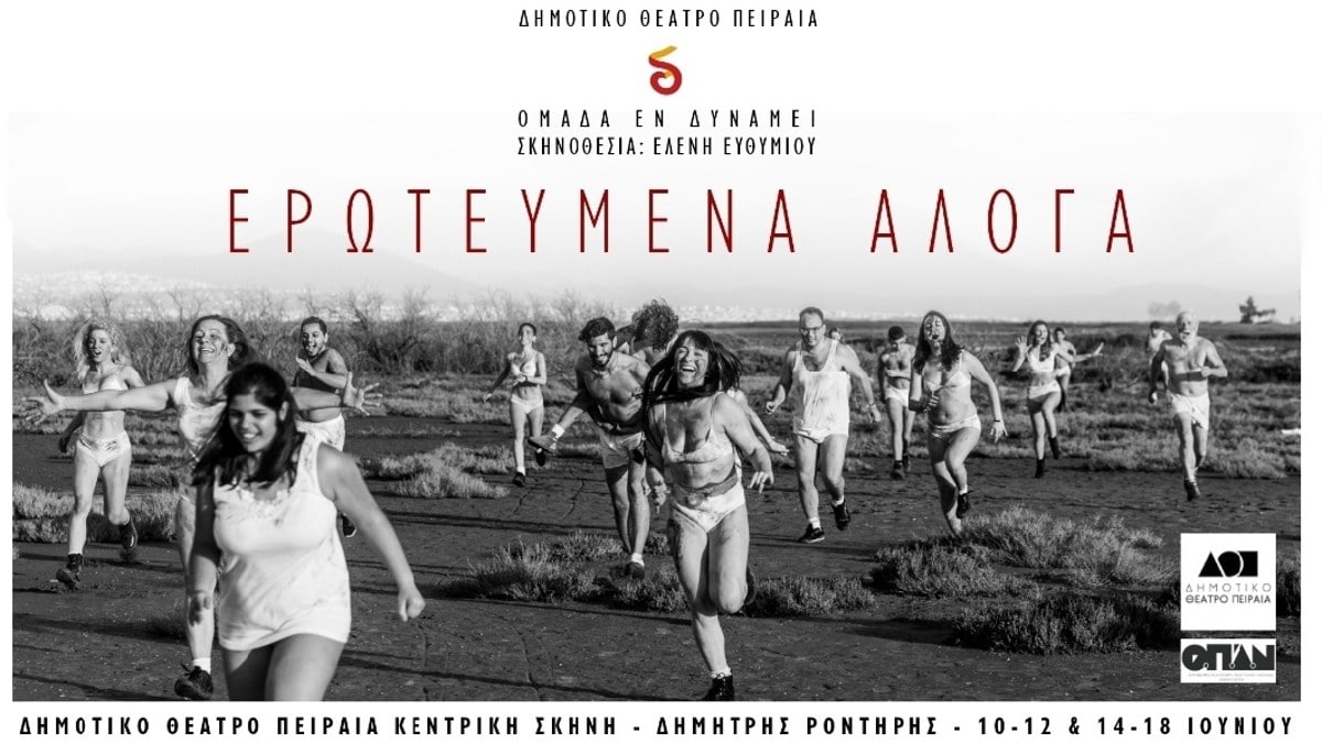 Ερωτευμένα άλογα από την ομάδα «Εν Δυνάμει» στο Δημοτικό Θέατρο Πειραιά