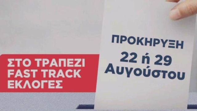 Ολική ανατροπή: Προκήρυξη εθνικών εκλογών 22 ή 29 Αυγούστου;