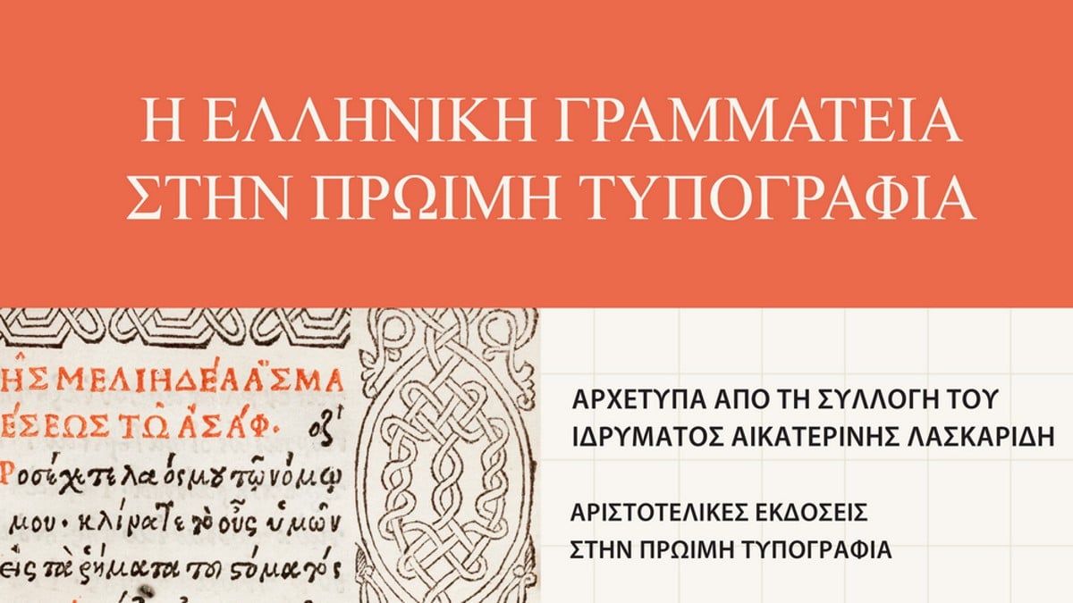 «Η Ελληνική Γραμματεία στην Πρώιμη Τυπογραφία»-Έκθεση στην Ιστορική Βιβλιοθήκη του Ιδρύματος Αικ. Λασκαρίδη