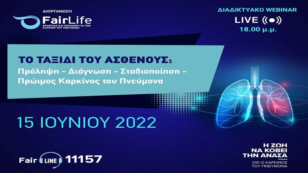«Το ταξίδι του ασθενούς: Πρόληψη – διάγνωση – Σταδιοποίηση – Πρώιμος καρκίνος του πνεύμονα»