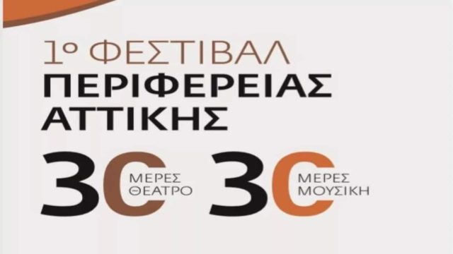 Ξεκινά το 1ο Φεστιβάλ της Περιφέρειας Αττικής στο Αττικό Άλσος, προσφέροντας μοναδικές θεατρικές και μουσικές βραδιές