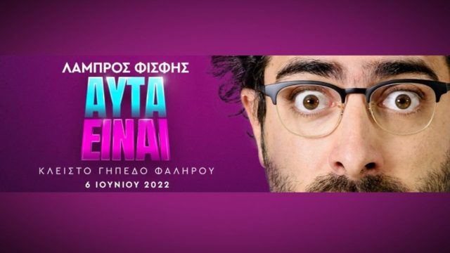 Μη χάσεις σήμερα στο Φάληρο: Ο Λάμπρος Φισφής στο μεγαλύτερο show της ζωής του