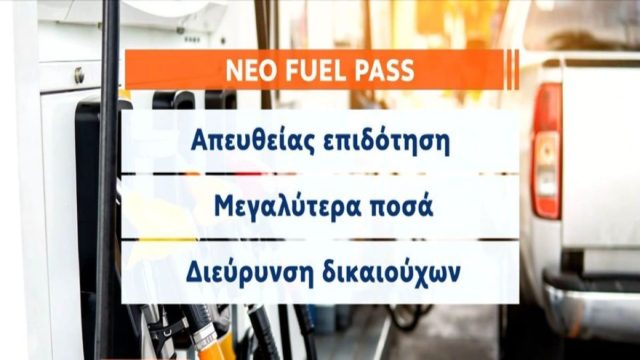 Fuel Pass: «Κλειδώνει» νέα επιδότηση καυσίμων από τον Ιούλιο – Πού θα φτάσει η τιμή της βενζίνης (Video)