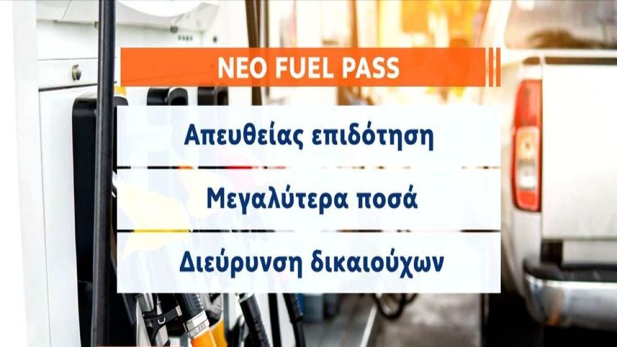 Fuel Pass: «Κλειδώνει» νέα επιδότηση καυσίμων από τον Ιούλιο – Πού θα φτάσει η τιμή της βενζίνης (Video)