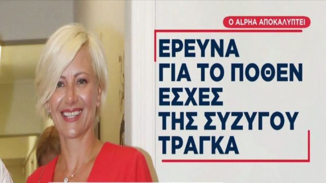 Εξελίξεις «σεισμός» με την υπόθεση του Γιώργου Τράγκα: Δεσμεύεται η περιουσία της Μαρίας Καρρά και άλλων δύο ατόμων! (Video)