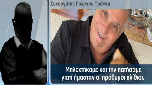 Γιώργος Τράγκας: Ξέσπασε πρώην συνεργάτης του – «Ήμουν ο πρόθυμος ηλίθιος» (Video)