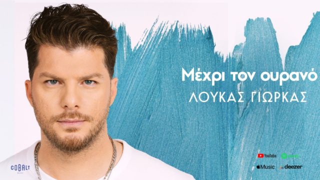 Μέχρι τον Ουρανό | Το νέο music video του Λούκα Γιώρκα μόλις κυκλοφόρησε!