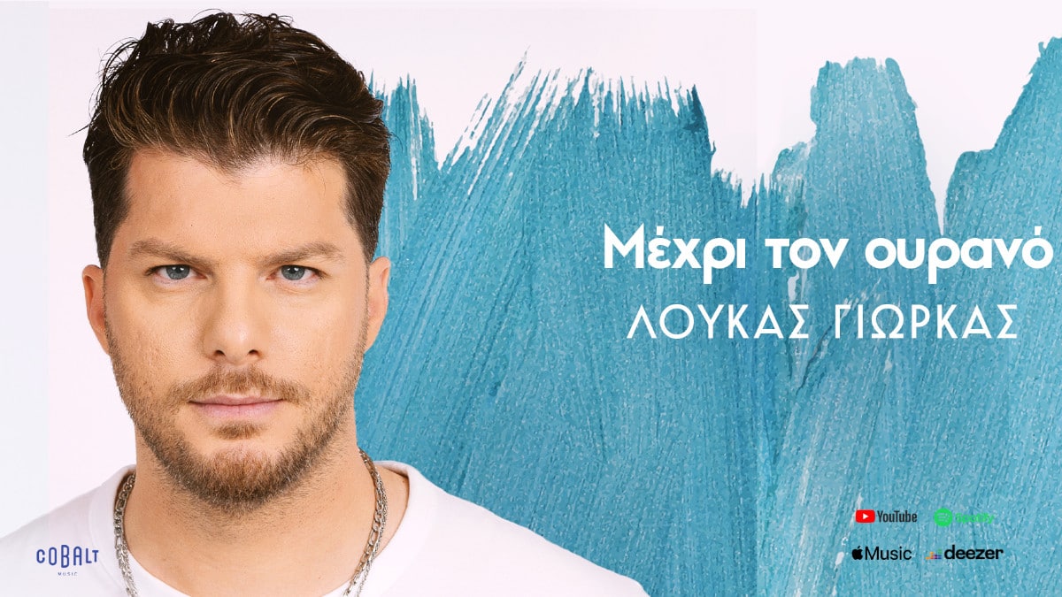 Μέχρι τον Ουρανό | Το νέο music video του Λούκα Γιώρκα μόλις κυκλοφόρησε!