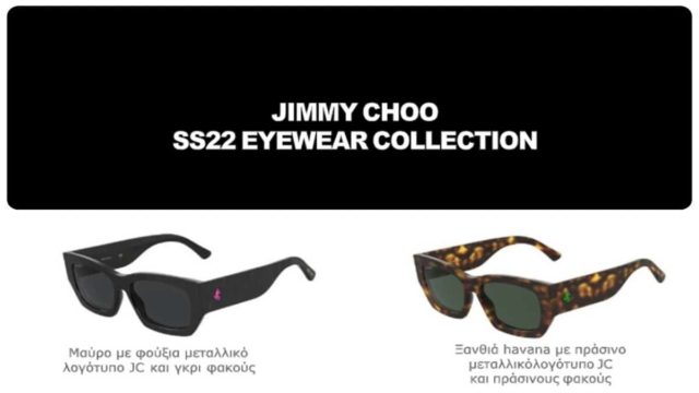JIMMY CHOO: Η συλλογή γυναικείων γυαλιών για τη σεζόν Άνοιξη – Καλοκαίρι 2022